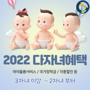 2022년도 다자녀혜택 ( 다둥이 정부혜택 알아보기 !)