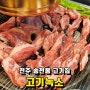 전주 송천동 고기집 고기녹소 송천직영점