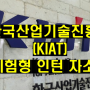 2021 한국산업기술진흥원(KIAT) 체험형인턴 자소서 합격 후기