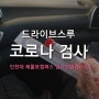 인천대 선별검사소 코로나검사 드라이브스루 후기