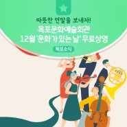 목포문화예술회관 12월 '문화가 있는 날' 무료 상영
