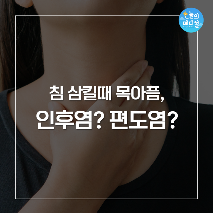 침 삼킬 때 목아픔, 인후염? 편도염? : 네이버 블로그