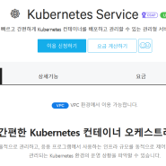 네이버 클라우드 플랫폼에서 VPC 환경에서 Kubernetes Service 생성 하기