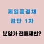 제일 풍경채 검단 1차 분양가 전매 제한 살펴보기 인천 아파트 분양