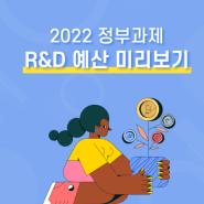 2022 정부 R&D과제 분야, 예산 미리 알기!