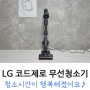 LG 코드제로 a9s 무선청소기 후기 "즐거운 청소시간"