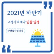 2021년 하반기 태양광 고정가격 입찰 안내