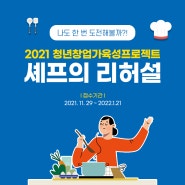 온뜰 소식) 2021 청년창업가육성프로젝트 '셰프의 리허설'