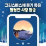 로맨틱 크리스마스를 위한 달달한 분위기 사랑 팝송 추천 6