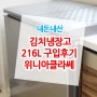 위니아클라쎄 216L 뚜껑형 김치냉장고 약 70만원주고 구매한 후기