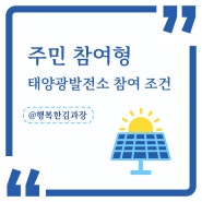 주민 참여형 태양광발전소 참여 조건