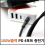 [리뷰] 최대100W 출력을 지원하는 알리발 4포트 PD충전기