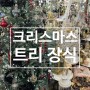 크리스마스 트리 오너먼트 장식 소품 구입 (대구꽃백화점)