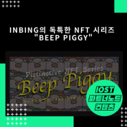 INBing의 독특한 NFT 시리즈 "Beep Piggy"