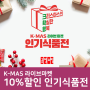 ‘크리스마스 주간 인기식품전’ 진행
