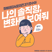 나의 솔직함, 변화를 보여줘!_조수아 서포터즈