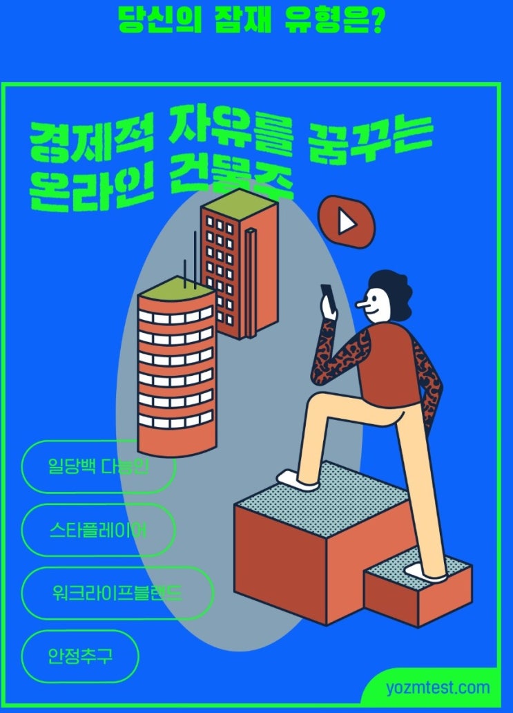 푸망] 먹고사니즘 유형 테스트 - 경제적 자유를 꿈꾸는 온라인 건물주 :) 🏢 : 네이버 블로그