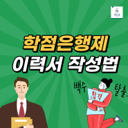 학점은행제 이력서, 어떻게 작성해야 할까요?