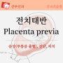 전치태반 placenta previa - 출혈 증상, 검사, 처치(제왕절개술)