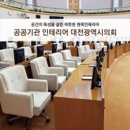 [공공기관 인테리어] 대전광역시의회, 원목가구로 차분하고 절제된 회의공간 완성