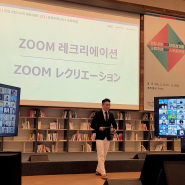 줌(ZOOM) 레크리에이션 온라인 행사 진행 준비 잘하는 법 /MC 최성필/레크리에이션 강사