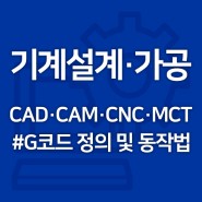 CNC·MCT 자격증을 쉽게 취득하기 위한 기계언어 - 1탄