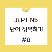 JLPT N5 단어 20개 시리즈 8편