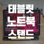 [ 내돈내산] 쿠팡 pc 노트북 태블릿 스탠드 추천 / sewoose pc stand (세우세)