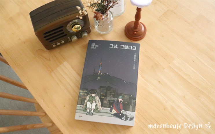 [Book 254 . 에세이] 그냥 그렇다고 짧은대본 아리 : 네이버 블로그