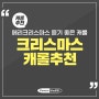 [Music] 메리크리스마스 듣기 좋은 캐롤 추천♬