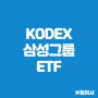 KODEX 삼성그룹 ETF 알아보기(ft. 삼성그룹 ETF)