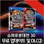 '슈퍼로봇대전 30'(한국어판) 무료 업데이트 무료 업데이트 내일(12월 22일) 배포!