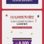 삼성페이x다날이벤트 cu 6500원 공짜로 먹기!