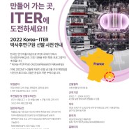[ITER 국제기구 채용] 2022 Korea-ITER 박사후연구원 선발 사전 안내