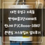대전 유성구 지족동 반석마을3단지아파트 린나이 PJC8000-38KF 콘덴싱 가스보일러 설치후기!! (대전보일러&한국난방기술관리)