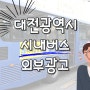 대전 시내버스 외부광고 진행문의 - 견적, 비용, 가격 등 소개