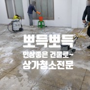 의왕 시흥 상가 공실 청소 계단 유리창 백화제거 '뽀득하게'