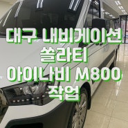 대구 내비게이션 쏠라티 아이나비 M500 작업