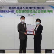 서울시 도시기반시설본부, 안전보건경영시스템(KOSHA-MS)인증 취득
