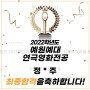 홍대연기학원 [진액터연기학원] - 2022학년도 예원예대 연극영화전공 최종합격 !
