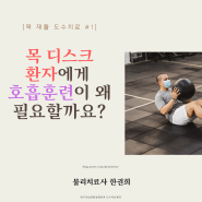 #2 목디스크 환자에게 호흡훈련이 왜 필요할까요? - 대구강남연합정형외과 도수치료센터