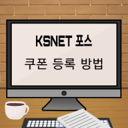 ksnet pos 쿠폰 등록하는 방법