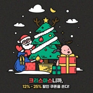 크리스마스니까, 12%-25% 할인 쿠폰 쏜다.