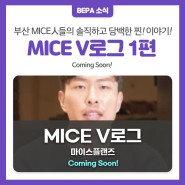 MICE V로그 1편 Coming Soon!