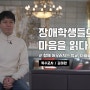 시각장애 특수교사, 학생들의 마음읽기[대전청년공간/청춘너나들이]