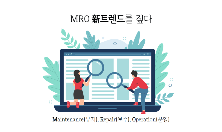 1편: MRO 시장에 불고 있는 새로운 바람, 新트렌드를 짚다 : 네이버 블로그