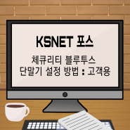ksnet pos 체큐리티 블루투스 단말기 설정 - 고객용