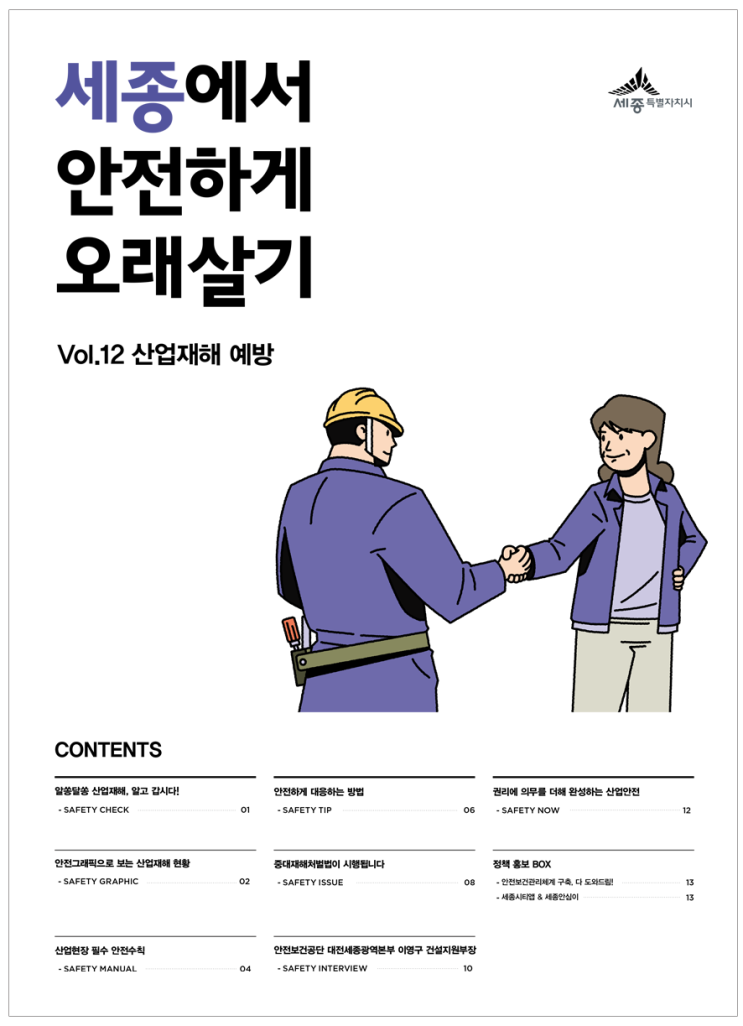 Safety Consulting] 세종에서 안전하게 오래살기: 산업재해 예방 : 네이버 블로그