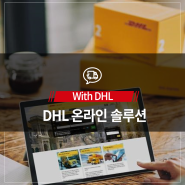 DHL의 온라인 솔루션을 소개합니다!