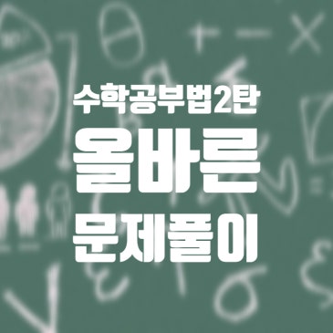 [수학 공부 방법 2탄] 올바른 수학 문제풀이하기 RSS 대표 이미지